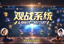 王者荣耀观战系统,大神操作一网打尽,轻松学习上分技巧!