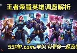 王者荣耀英雄调整解析,新版本谁将崛起?55PHP.cOm小编带你一探究竟!