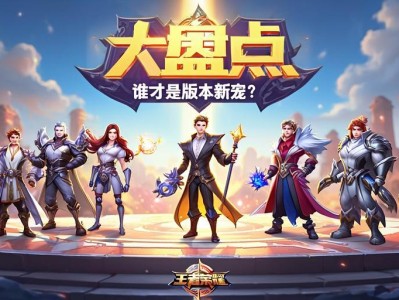 王者荣耀重做英雄大盘点,谁才是版本新宠?