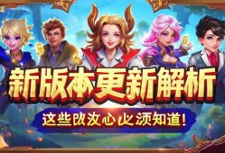 王者荣耀新版本更新解析,这些改动你必须知道!