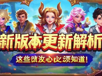 王者荣耀新版本更新解析,这些改动你必须知道!