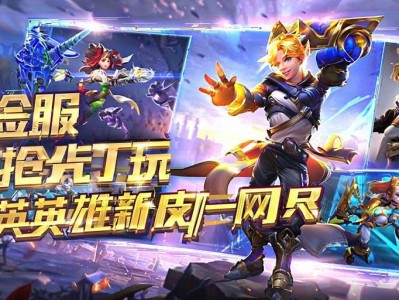 王者荣耀体验服抢先玩,新英雄新皮肤一网打尽!