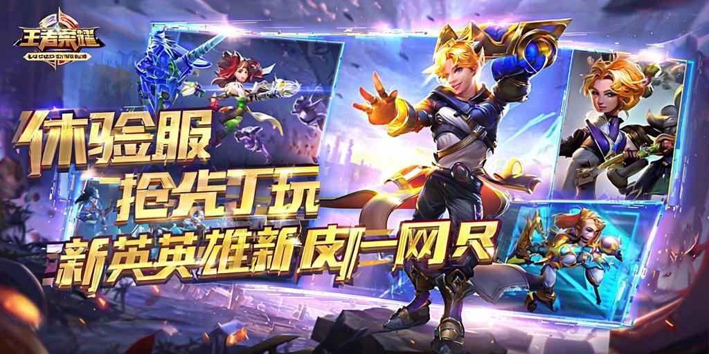 王者荣耀体验服抢先玩,新英雄新皮肤一网打尽! 第1张 王者荣耀体验服抢先玩,新英雄新皮肤一网打尽! 第1张